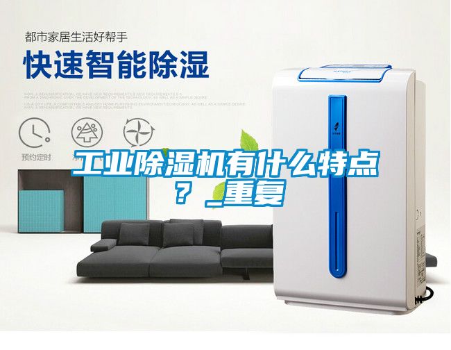 工業(yè)除濕機有什么特點？_重復