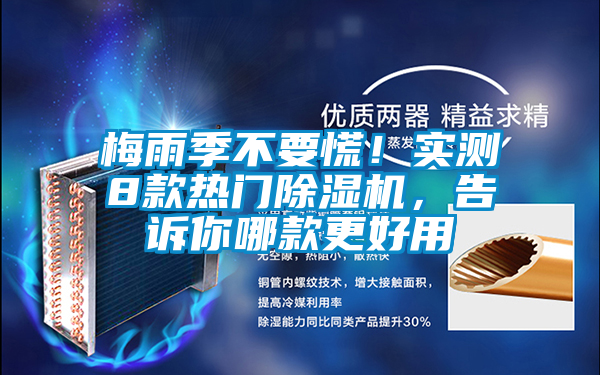 梅雨季不要慌！實測8款熱門除濕機，告訴你哪款更好用