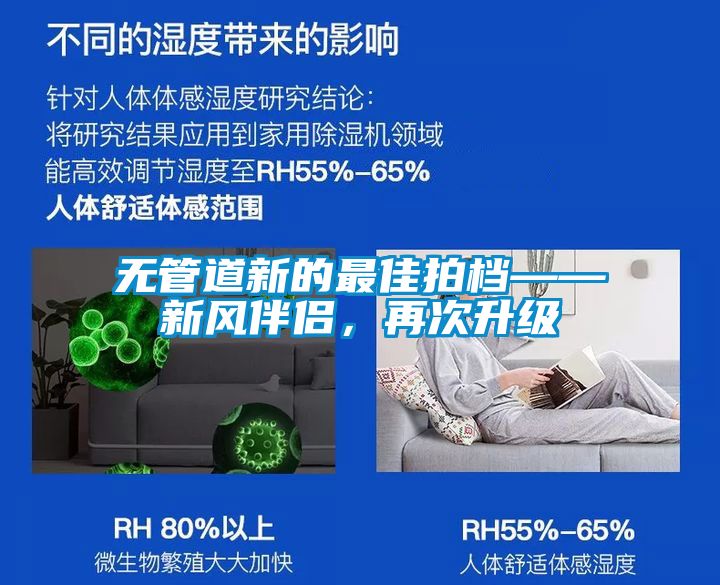 無管道新的最佳拍檔——新風伴侶，再次升級