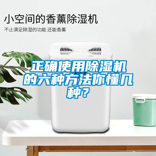正確使用除濕機的六種方法你懂幾種？