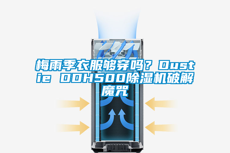 梅雨季衣服夠穿嗎？Dustie DDH500除濕機破解魔咒