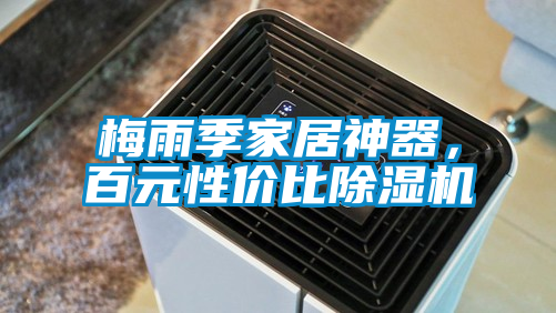 梅雨季家居神器，百元性價(jià)比除濕機(jī)