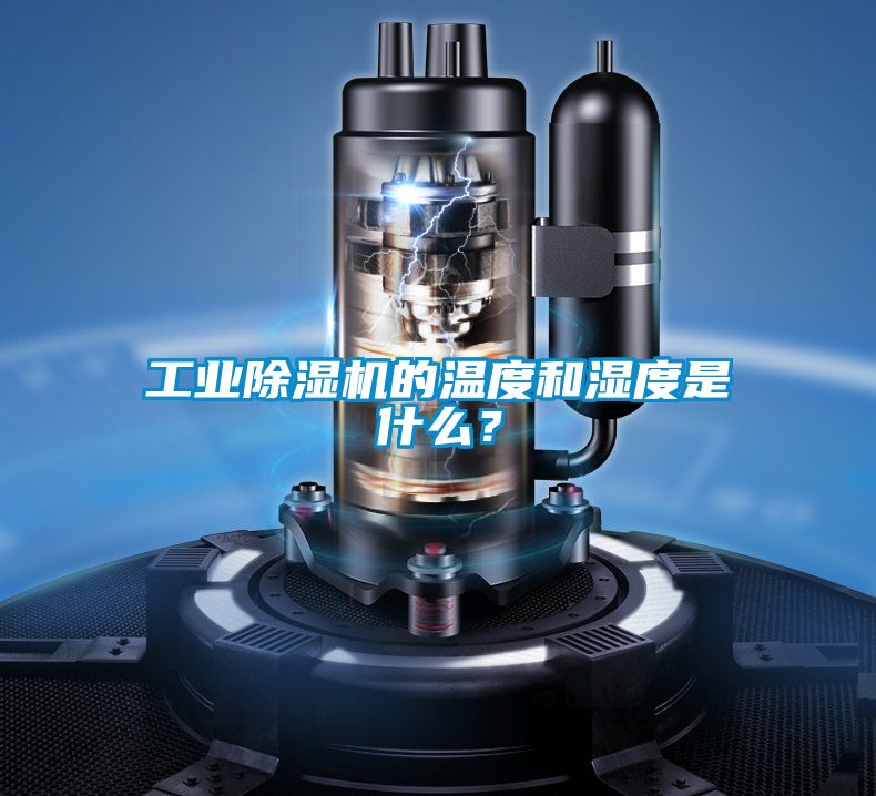 工業(yè)除濕機(jī)的溫度和濕度是什么？