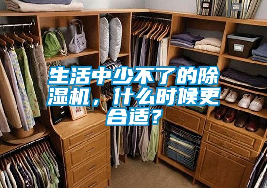 生活中少不了的除濕機(jī)，什么時(shí)候更合適？