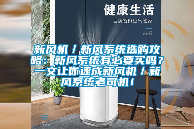 新風(fēng)機(jī)／新風(fēng)系統(tǒng)選購(gòu)攻略：新風(fēng)系統(tǒng)有必要買嗎？一文讓你速成新風(fēng)機(jī)／新風(fēng)系統(tǒng)老司機(jī)！