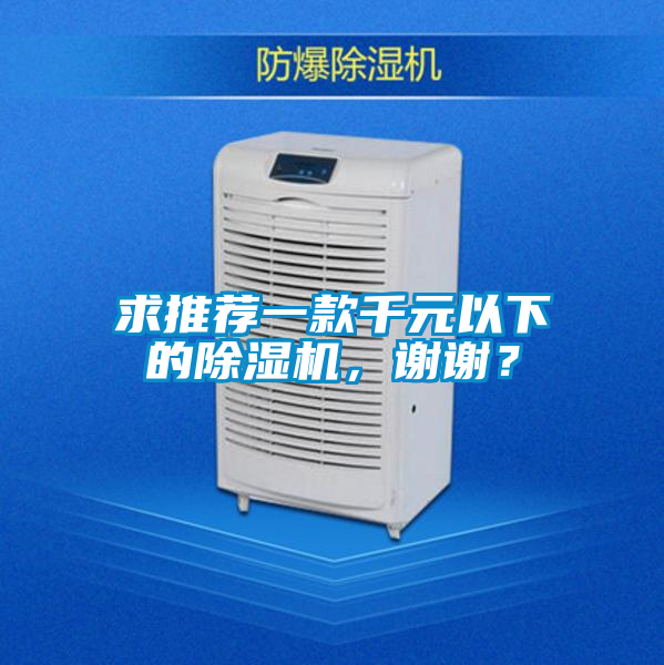 求推薦一款千元以下的除濕機(jī)，謝謝？