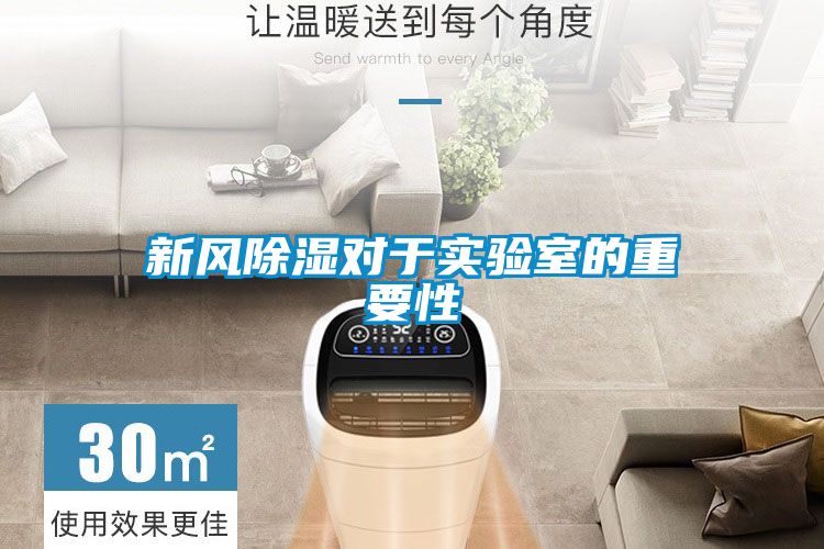 新風(fēng)除濕對(duì)于實(shí)驗(yàn)室的重要性