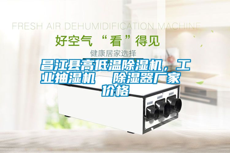 昌江縣高低溫除濕機(jī)，工業(yè)抽濕機(jī)  除濕器廠家 價格