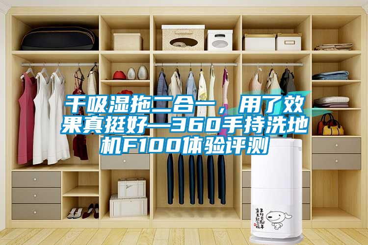 干吸濕拖二合一，用了效果真挺好—360手持洗地機(jī)F100體驗(yàn)評(píng)測(cè)