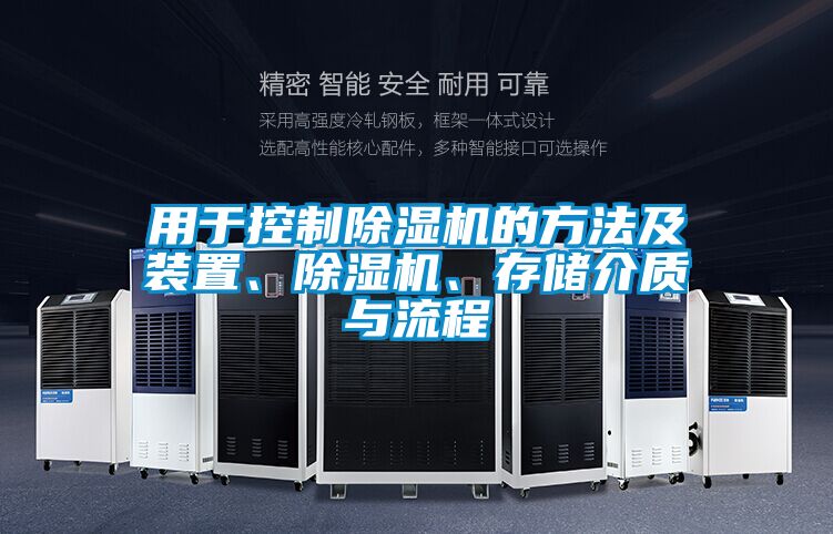 用于控制除濕機(jī)的方法及裝置、除濕機(jī)、存儲(chǔ)介質(zhì)與流程