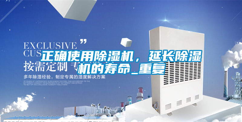 正確使用除濕機(jī)，延長除濕機(jī)的壽命_重復(fù)