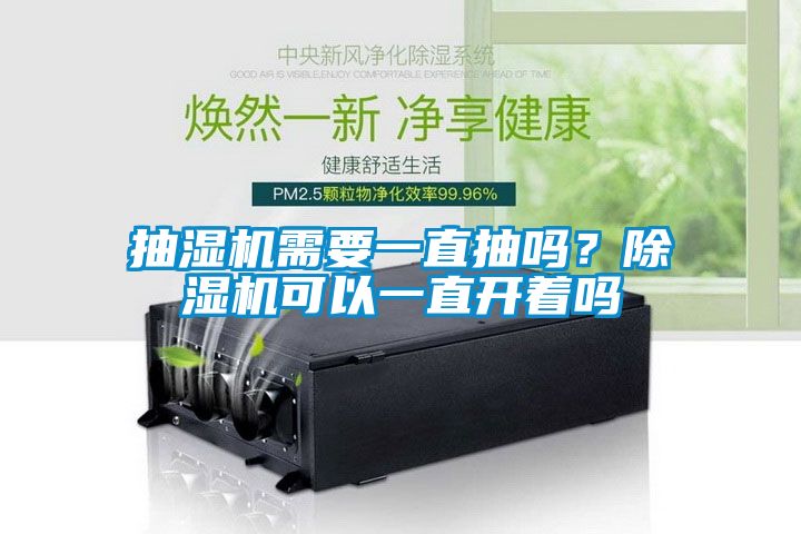 抽濕機需要一直抽嗎？除濕機可以一直開著嗎