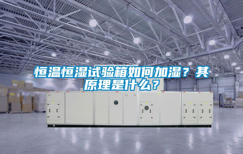 恒溫恒濕試驗箱如何加濕？其原理是什么？