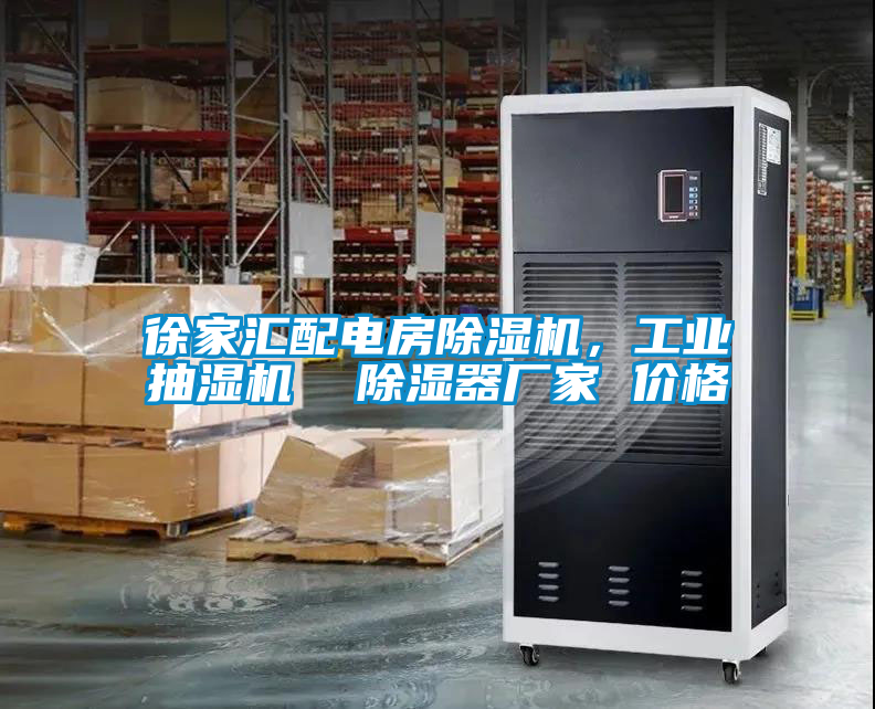 徐家匯配電房除濕機，工業(yè)抽濕機  除濕器廠家 價格
