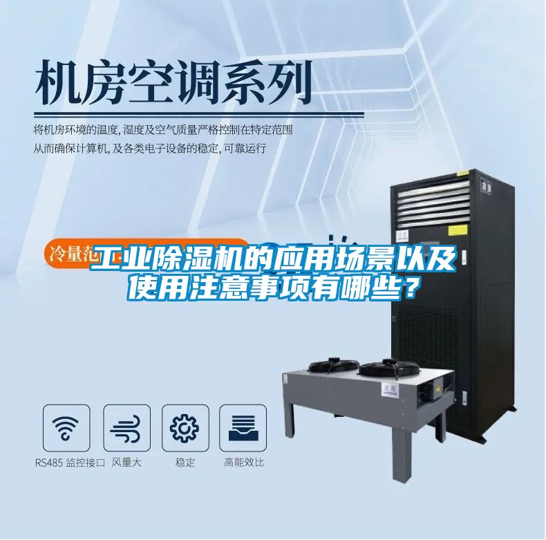 工業(yè)除濕機(jī)的應(yīng)用場(chǎng)景以及使用注意事項(xiàng)有哪些？