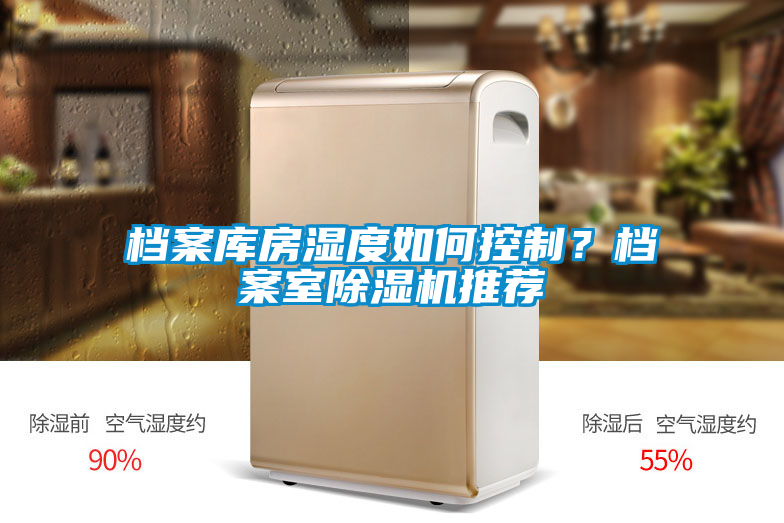 檔案庫(kù)房濕度如何控制？檔案室除濕機(jī)推薦