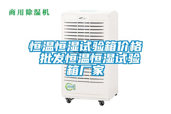 恒溫恒濕試驗(yàn)箱價格 批發(fā)恒溫恒濕試驗(yàn)箱廠家