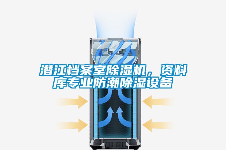潛江檔案室除濕機(jī)，資料庫專業(yè)防潮除濕設(shè)備