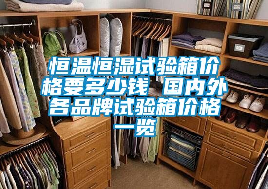 恒溫恒濕試驗(yàn)箱價格要多少錢 國內(nèi)外各品牌試驗(yàn)箱價格一覽