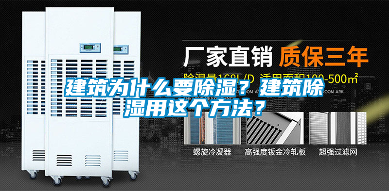 建筑為什么要除濕？建筑除濕用這個方法？