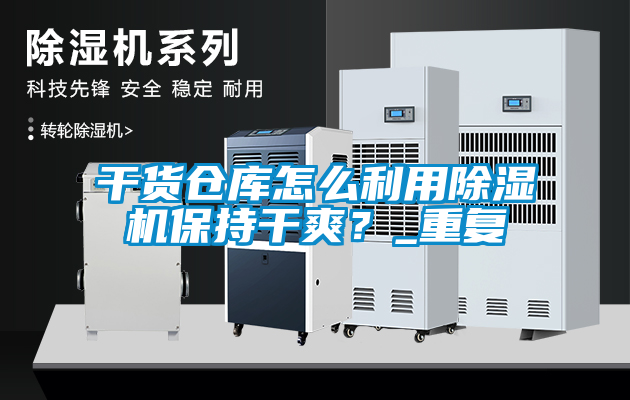 干貨倉庫怎么利用除濕機(jī)保持干爽？_重復(fù)