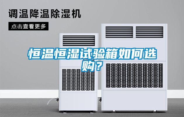 恒溫恒濕試驗箱如何選購？