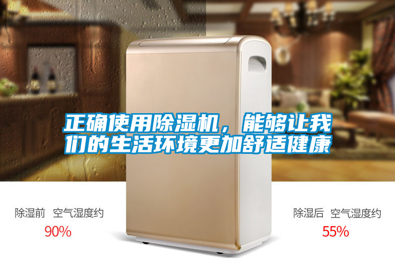 正確使用除濕機(jī)，能夠讓我們的生活環(huán)境更加舒適健康