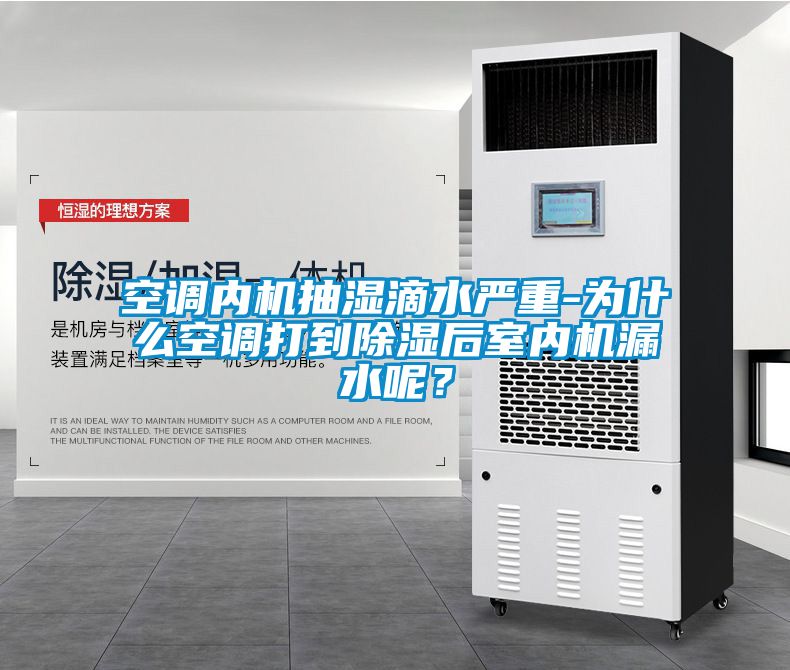空調(diào)內(nèi)機抽濕滴水嚴重-為什么空調(diào)打到除濕后室內(nèi)機漏水呢？