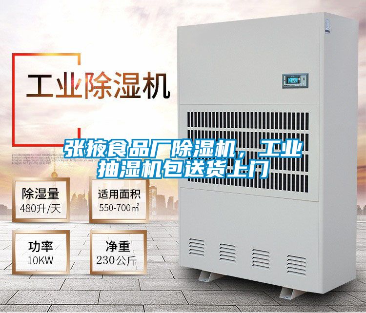 張掖食品廠除濕機(jī)，工業(yè)抽濕機(jī)包送貨上門