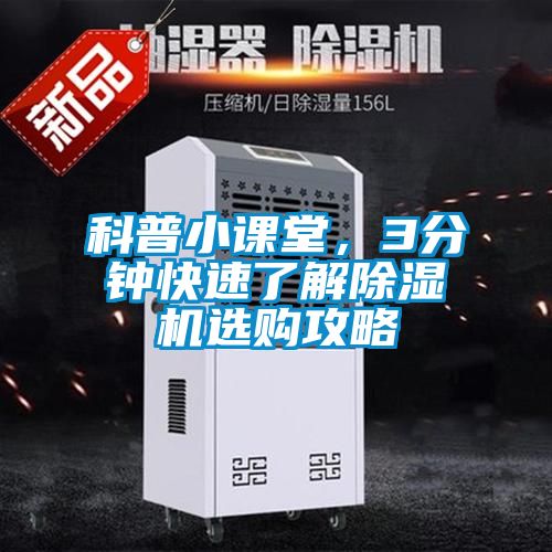 科普小課堂，3分鐘快速了解除濕機選購攻略