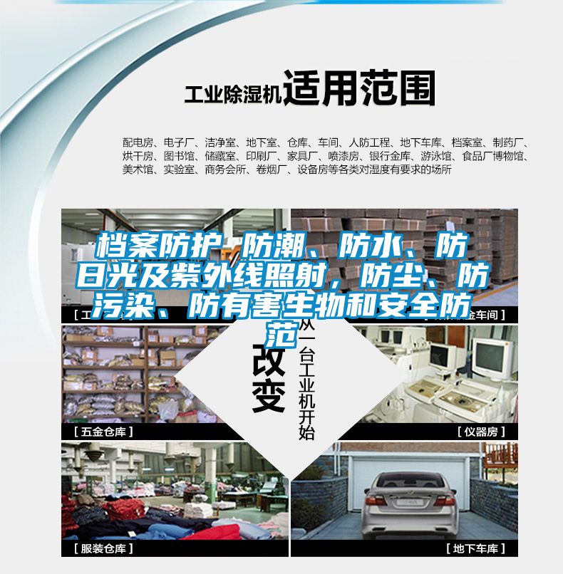 檔案防護 防潮、防水、防日光及紫外線照射，防塵、防污染、防有害生物和安全防范