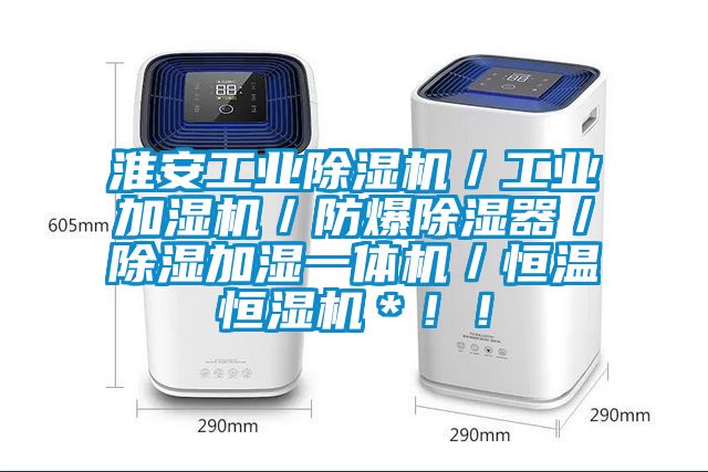淮安工業(yè)除濕機(jī)／工業(yè)加濕機(jī)／防爆除濕器／除濕加濕一體機(jī)／恒溫恒濕機(jī)＊??！