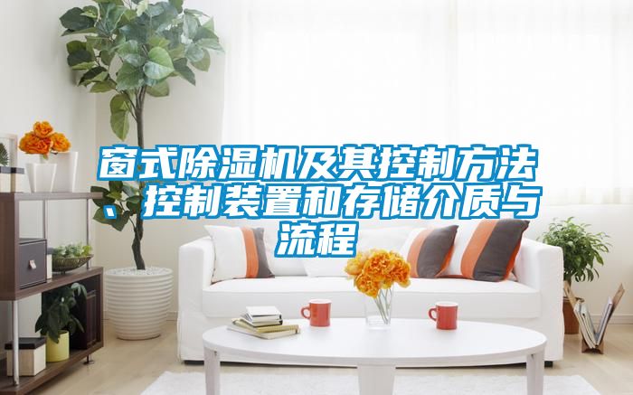窗式除濕機(jī)及其控制方法、控制裝置和存儲介質(zhì)與流程