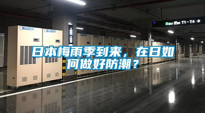 日本梅雨季到來(lái)，在日如何做好防潮？