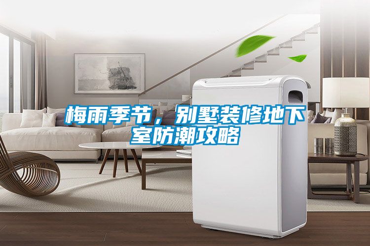 梅雨季節(jié)，別墅裝修地下室防潮攻略