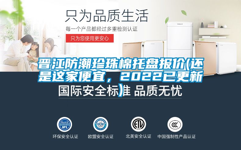 晉江防潮珍珠棉托盤報價(還是這家便宜，2022已更新)