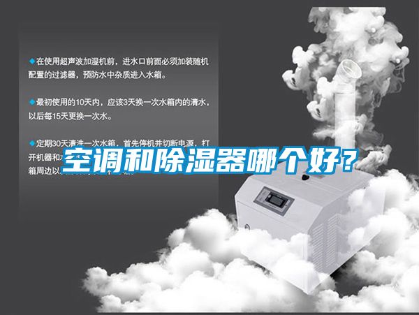 空調(diào)和除濕器哪個好？