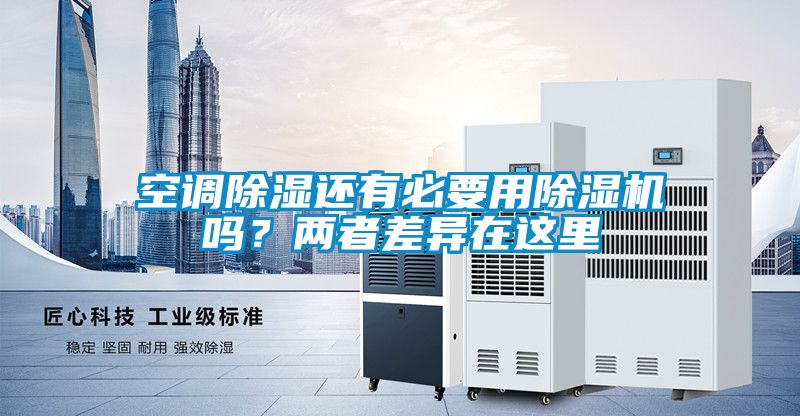 空調(diào)除濕還有必要用除濕機(jī)嗎？?jī)烧卟町愒谶@里