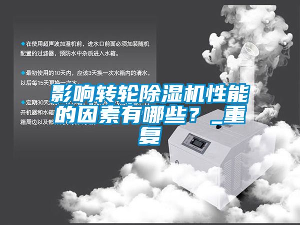 影響轉(zhuǎn)輪除濕機性能的因素有哪些？_重復(fù)