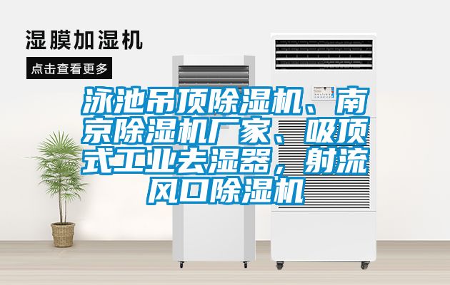 泳池吊頂除濕機(jī)、南京除濕機(jī)廠家、吸頂式工業(yè)去濕器，射流風(fēng)口除濕機(jī)