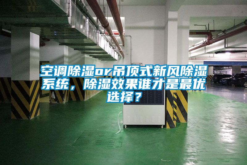 空調(diào)除濕or吊頂式新風(fēng)除濕系統(tǒng)，除濕效果誰才是最優(yōu)選擇？