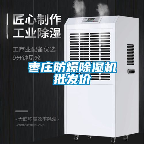 棗莊防爆除濕機(jī)批發(fā)價(jià)