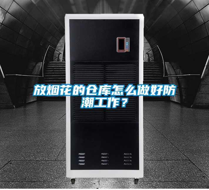 放煙花的倉(cāng)庫(kù)怎么做好防潮工作？
