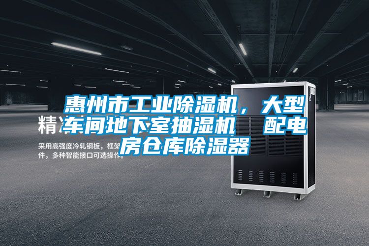 惠州市工業(yè)除濕機(jī)，大型車間地下室抽濕機(jī)  配電房倉(cāng)庫(kù)除濕器