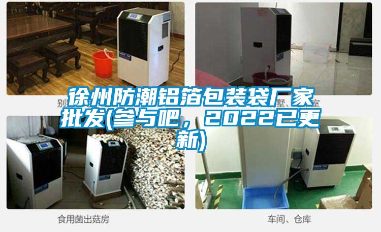 徐州防潮鋁箔包裝袋廠家批發(fā)(參與吧，2022已更新)