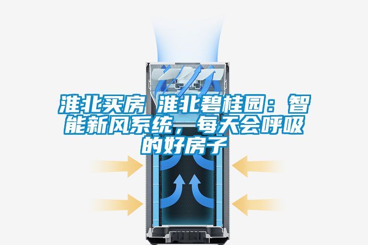 淮北買房│淮北碧桂園：智能新風(fēng)系統(tǒng)，每天會(huì)呼吸的好房子