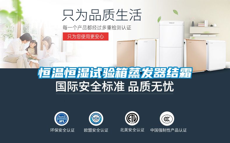 恒溫恒濕試驗(yàn)箱蒸發(fā)器結(jié)霜