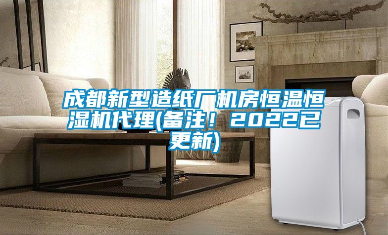 成都新型造紙廠機(jī)房恒溫恒濕機(jī)代理(備注！2022已更新)