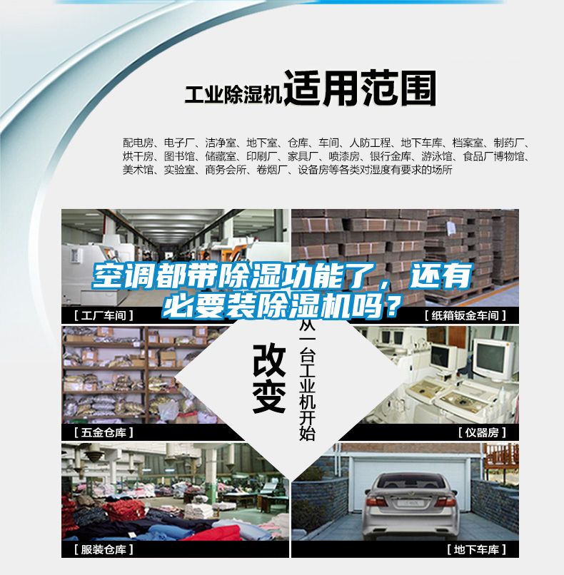 空調(diào)都帶除濕功能了，還有必要裝除濕機(jī)嗎？