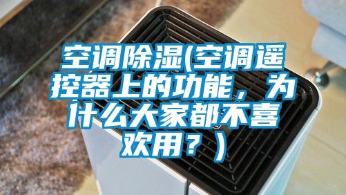 空調(diào)除濕(空調(diào)遙控器上的功能，為什么大家都不喜歡用？)